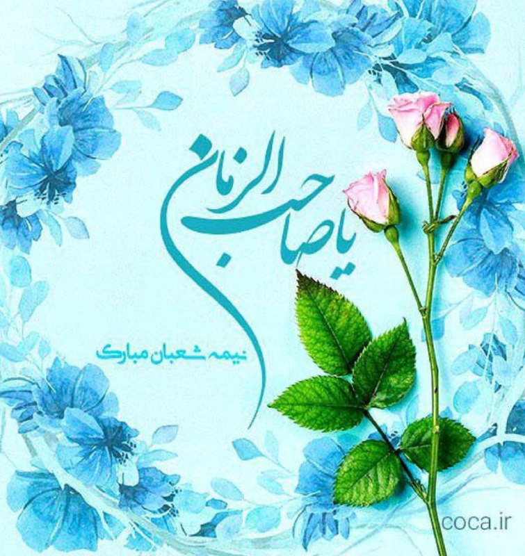 ***🌸***برخیز که حجت خدا می آید