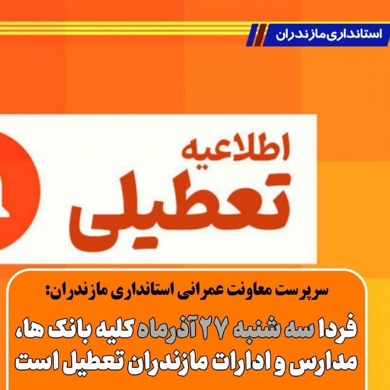 ***?️***سرپرست معاونت عمرانی استانداری مازندران: