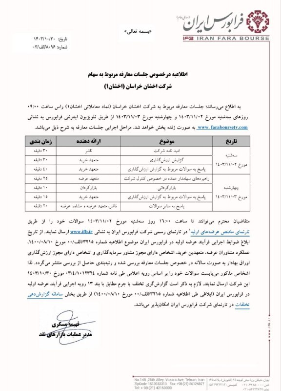 ***?*** برگزاری جلسه معارفه اخشان خراسان …