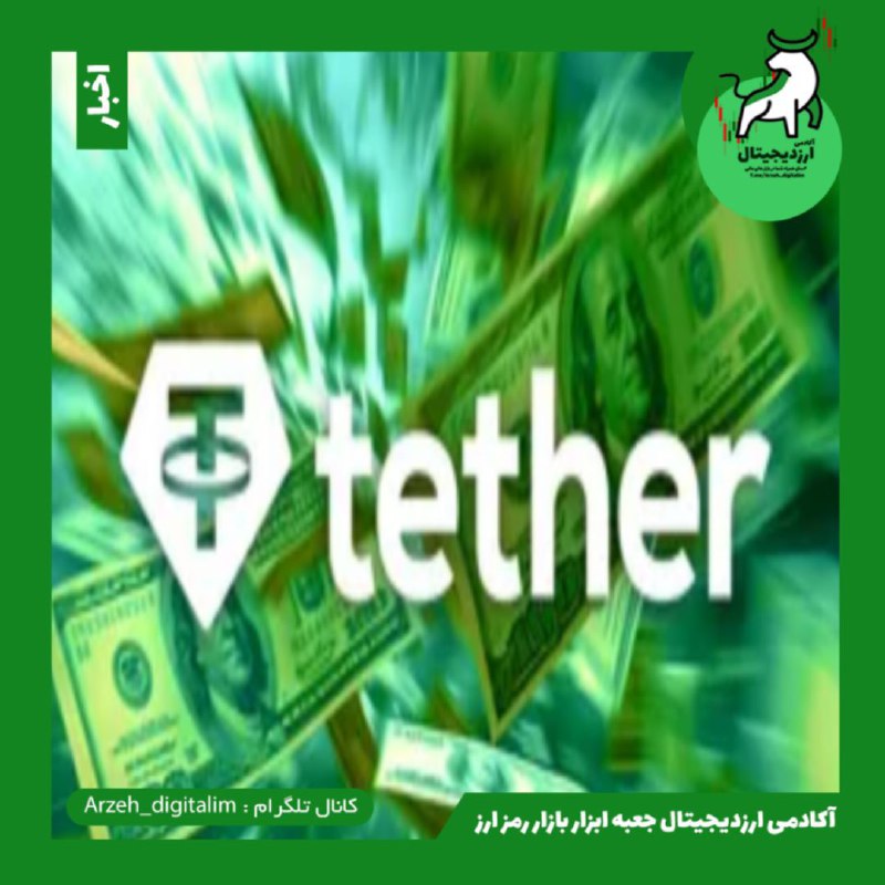 اعتراف مدیرعامل تتر: دولت آمریکا می‌تواند …