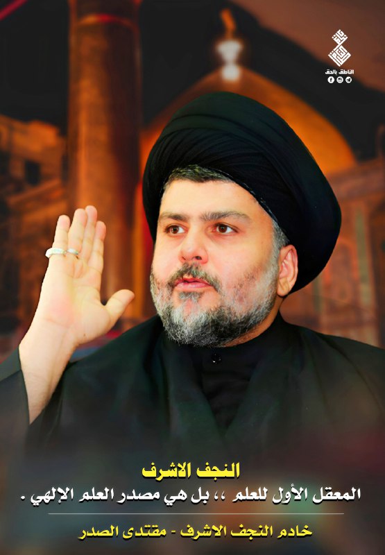 **النجف الاشـــــرف المعقل الأول للعلم ،، …
