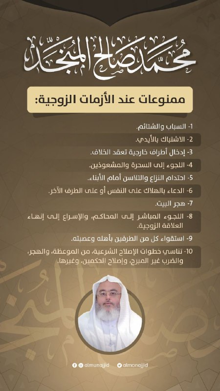 **ممنوعات عند الأزمات الزوجية** ***⛔️***