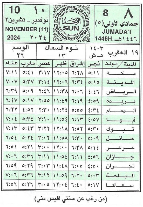 🕋 تَقْـوِيمُ أُمِّ الْقُـرَى 📆