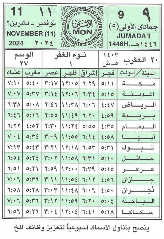 🕋 تَقْـوِيمُ أُمِّ الْقُـرَى 📆