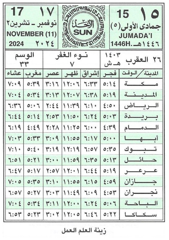 🕋 تَقْـوِيمُ أُمِّ الْقُـرَى 📆