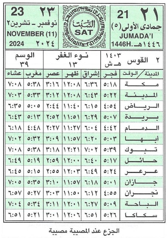 🕋 تَقْـوِيمُ أُمِّ الْقُـرَى 📆