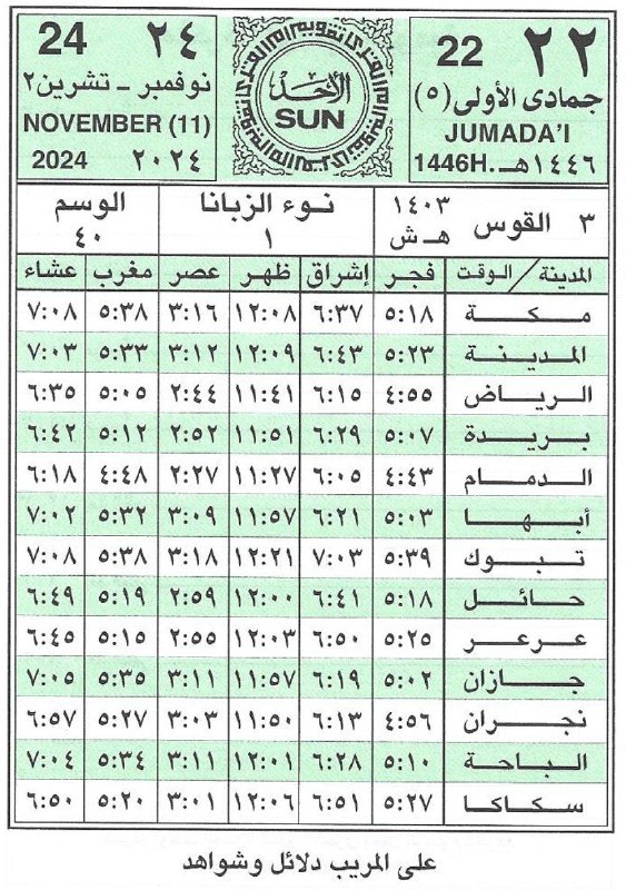 🕋 تَقْـوِيمُ أُمِّ الْقُـرَى 📆