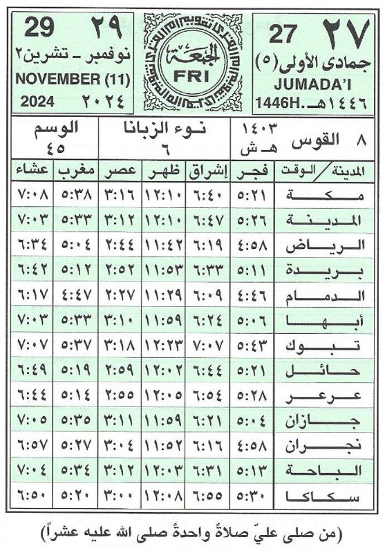 🕋 تَقْـوِيمُ أُمِّ الْقُـرَى 📆