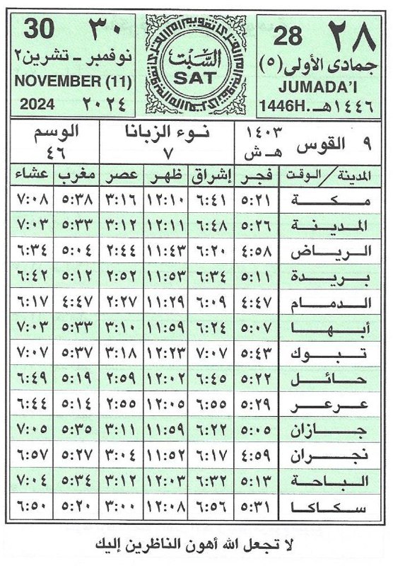 🕋 تَقْـوِيمُ أُمِّ الْقُـرَى 📆