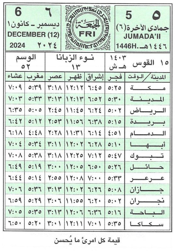 🕋 تَقْـوِيمُ أُمِّ الْقُـرَى 📆