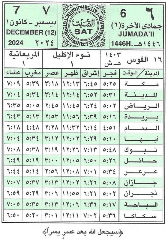 🕋 تَقْـوِيمُ أُمِّ الْقُـرَى 📆