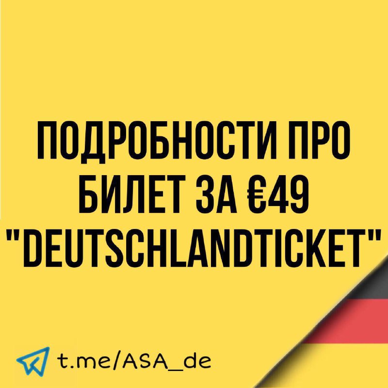 ***⁉️***Проблемы у абонементов [“Deutschlandticket”:](https://t.me/ASA_de/2768) что делать …