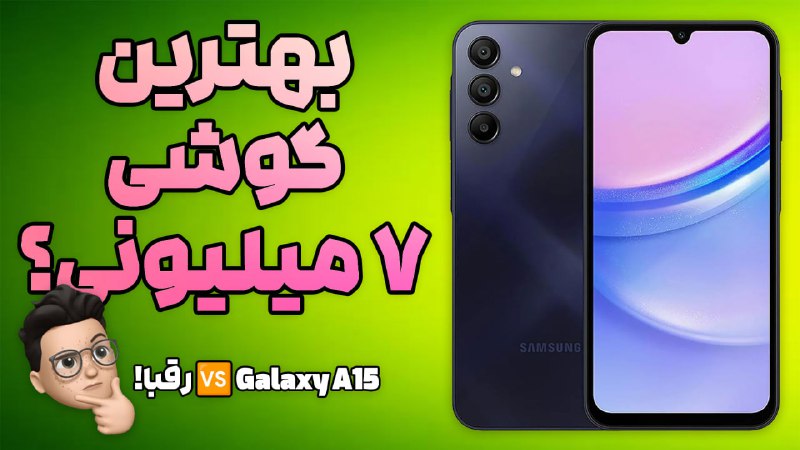 **آیا Samsung Galaxy A15 بهترین انتخاب …