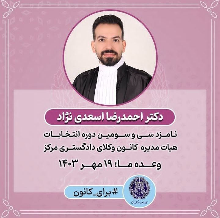 دکتر احمدرضا اسعدی نژاد، نامزد سی …