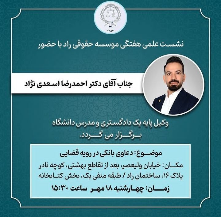 نشست علمی با موضوع دعاوی بانکی …