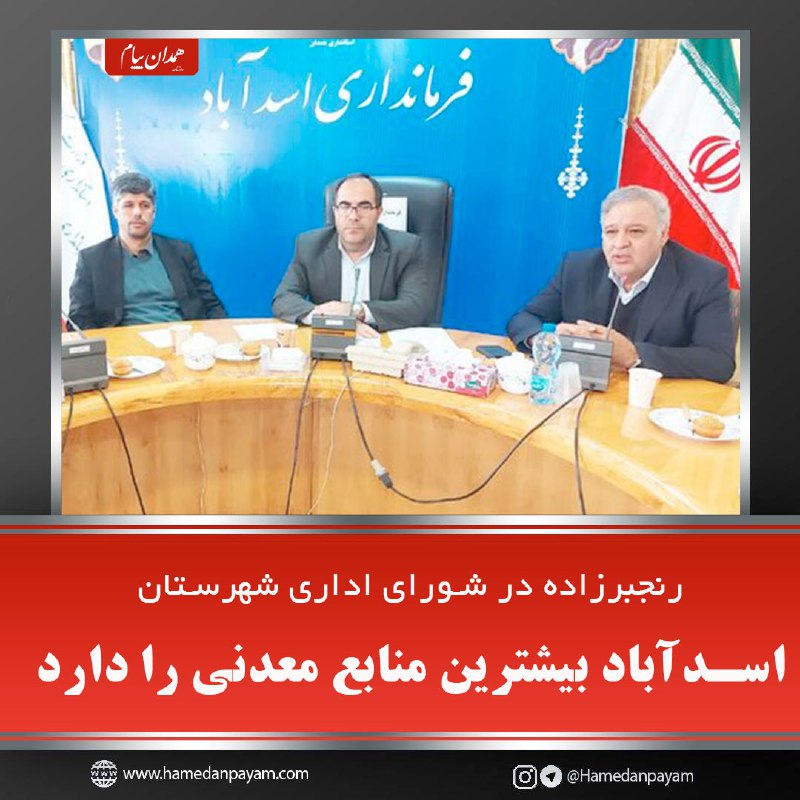 [*****♦️***اسدآباد بیشترین منابع معدنی را دارد**](http://www.hamedanpayam.com/shownews/specific/0x4ab498086ffc53c3.html)
