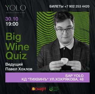 **BIG WINE QUIZ** в [YOLO](https://yolobar.ru/) ***🍸***