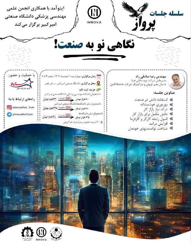 ***📣*** [**اینوآمد**](https://t.me/InnovaMedTeam) با همکاری [انجمن علمی](https://t.me/saBMEd) …