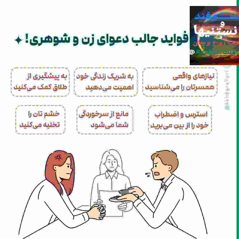فوایدجالب دعوای زن وشوهری ***?***