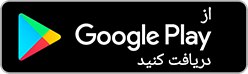 سلام. گلشیفته رو نصب کن جایزه …