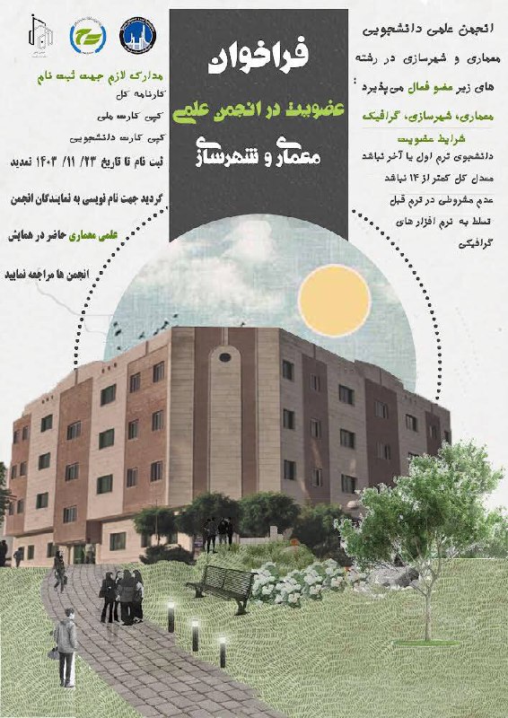 ***❇️***انجمن علمی مهندسی معماری با همکاری …