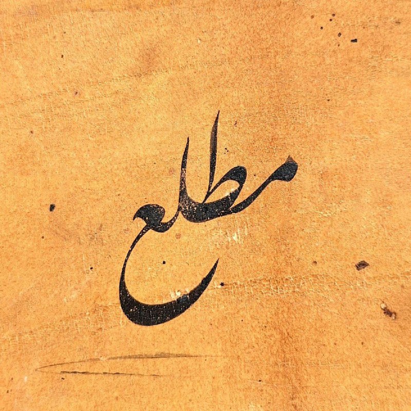 آثار خط