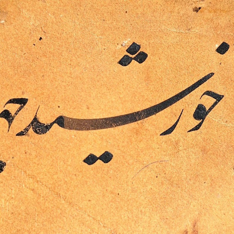 آثار خط