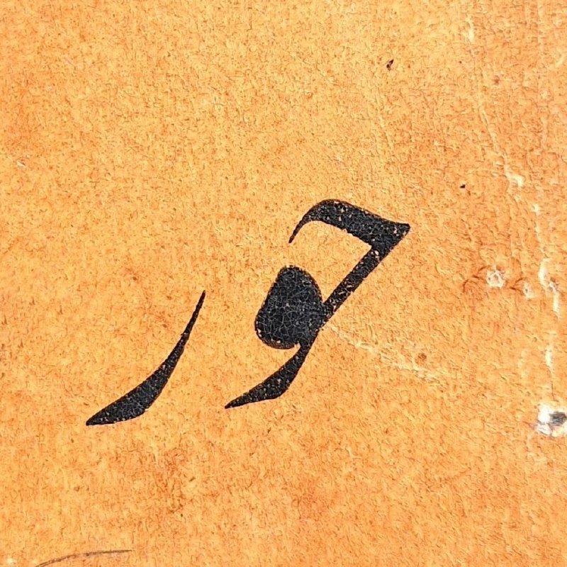 آثار خط