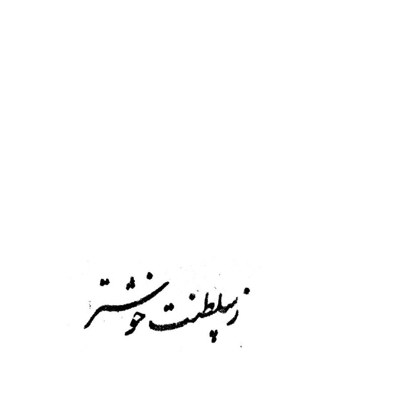 آثار خط