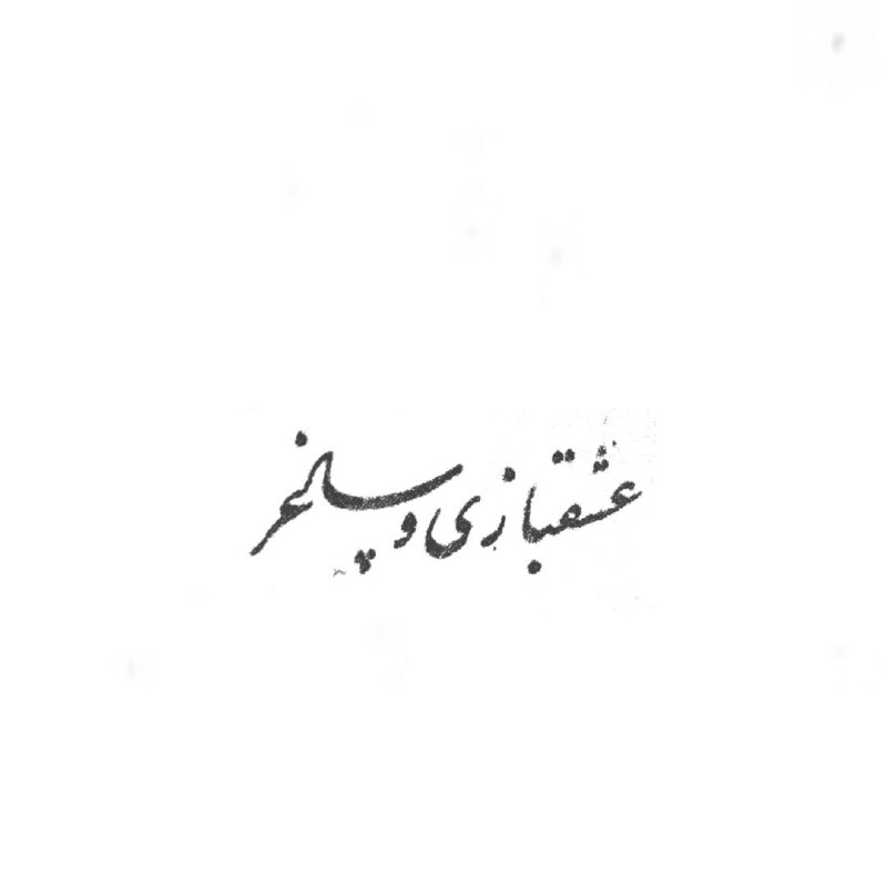آثار خط