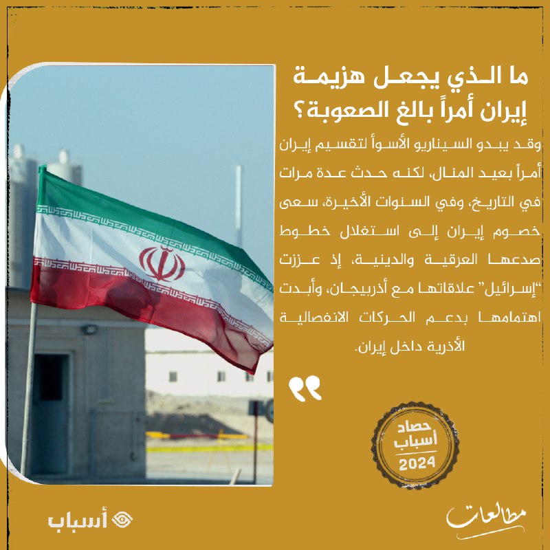 ما الذي يجعل هزيمة إيران أمراً …