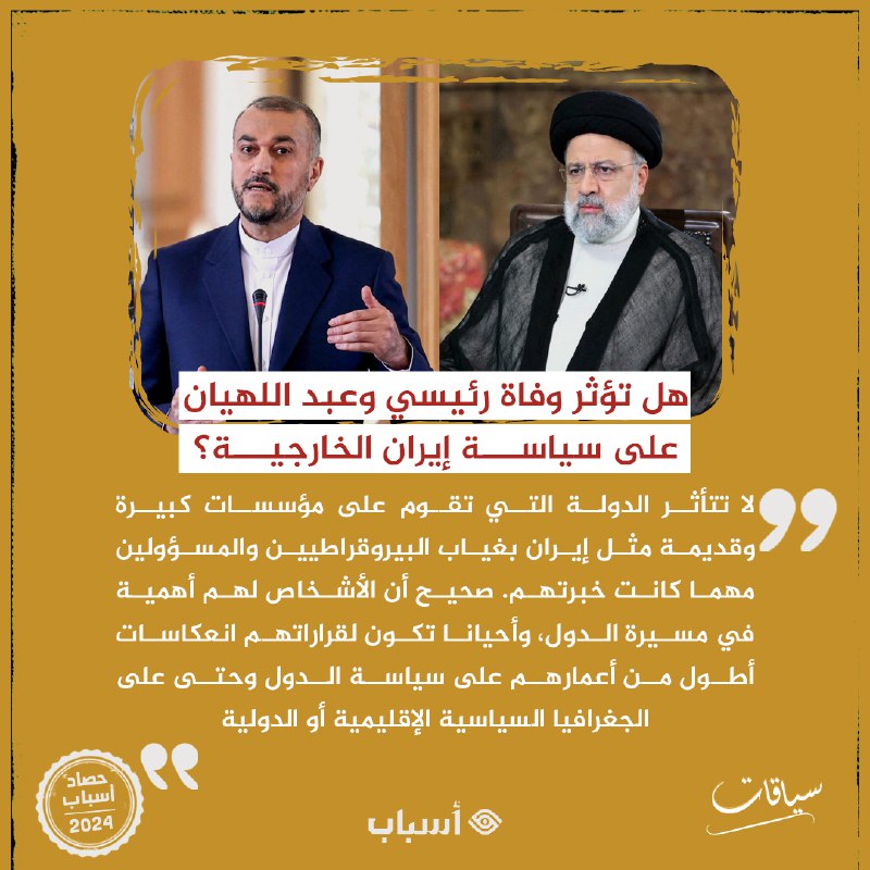 هل تؤثر وفاة رئيسي وعبد اللهيان …