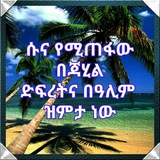 ***?*** ዳዒ ሆይ ሐኪም ነህ