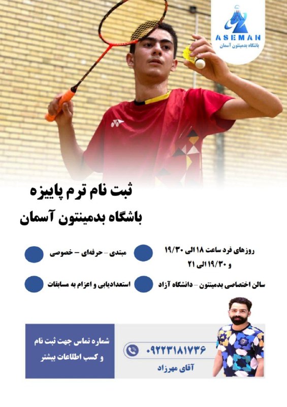 ثبت نام ترم پاییزه باشگاه بدمینتون …
