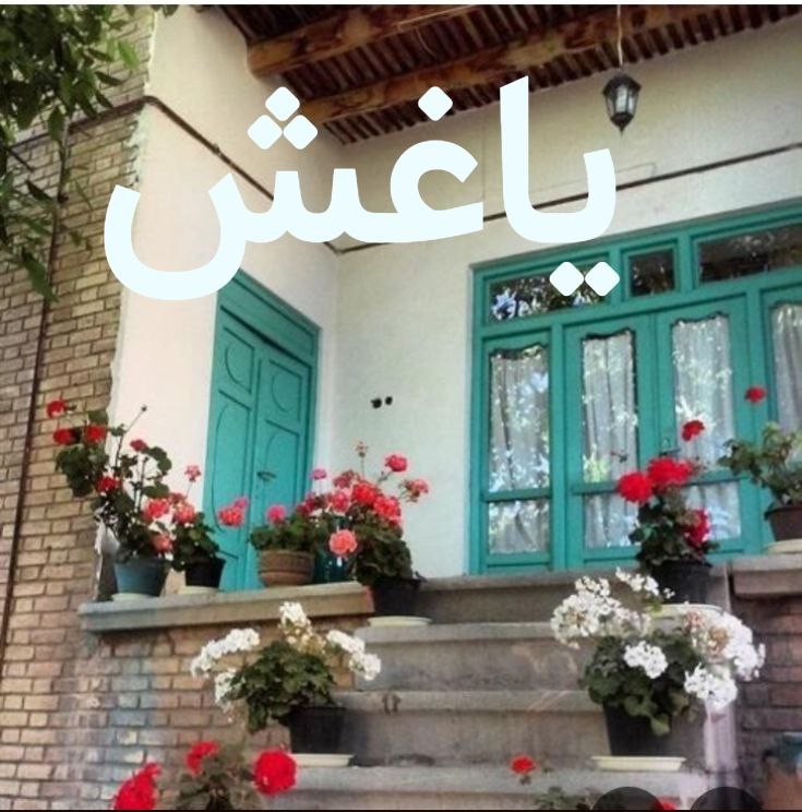 یاغش