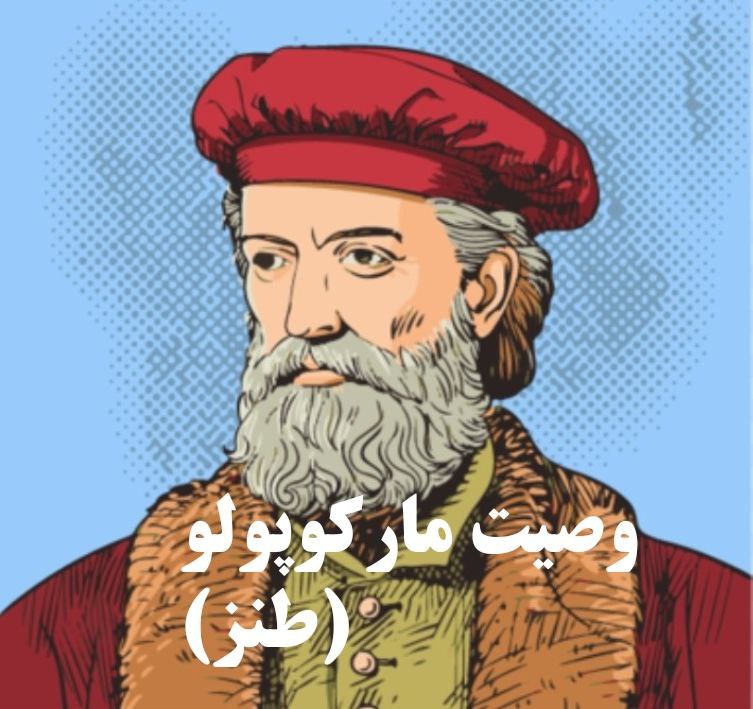 (طنز )