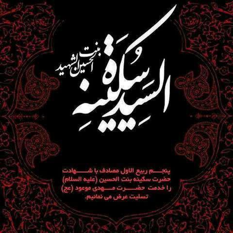 [#سالروز](?q=%23%D8%B3%D8%A7%D9%84%D8%B1%D9%88%D8%B2) وفات شهادتگونه حضرت سکینه سلام …