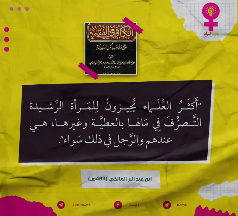 "‌وأكثَرُ ‌العُلمَاء ‌يُجيزونَ للمرأة الرَّشيدة التَّصرف …