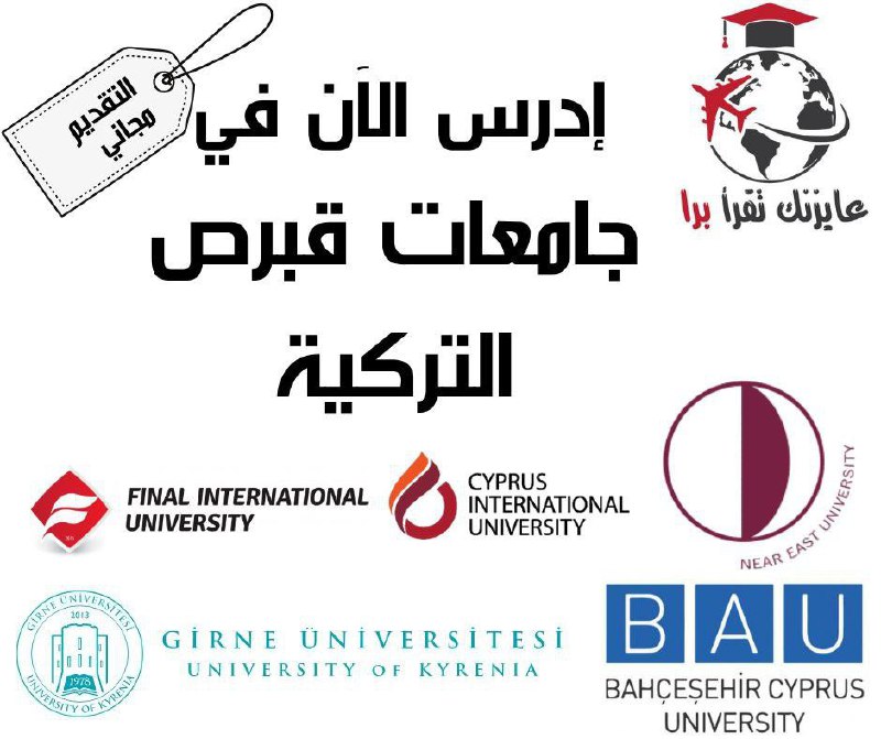 ***📚*** فرصتك للدراسة في قبرص التركية …