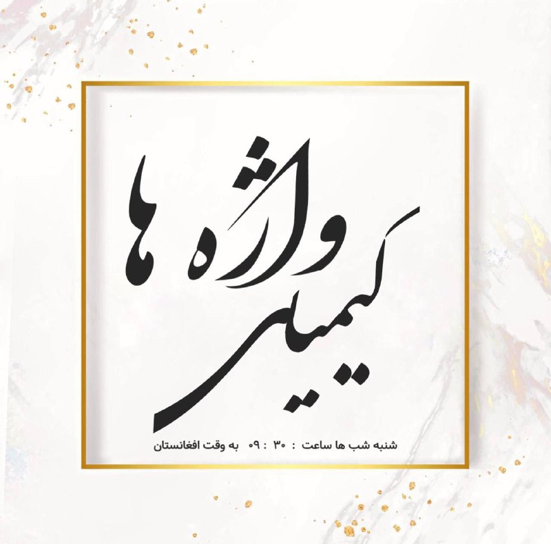 آرایشِ قابِ چهره ات بی همتاست
