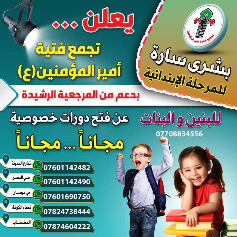 ابتدائية/حي ميسان/تجمع فتية أمير المؤمنين ع …