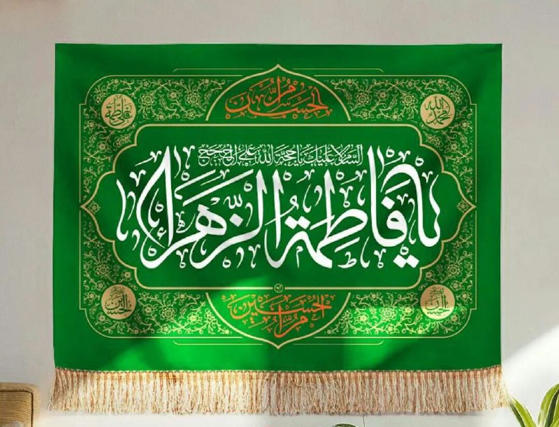 ***?***مقام حضرت زهرا سلام الله علیها …