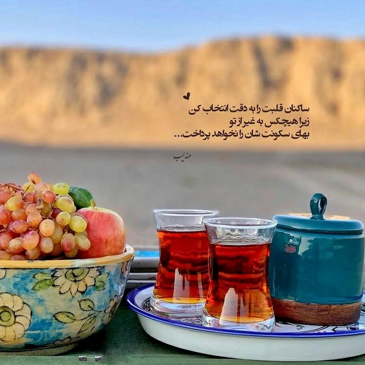 *ساڪنان قلبت را به دقت انتخاب …
