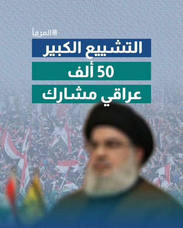 مشاركة كبيرة لأهل العراق في تشييع …