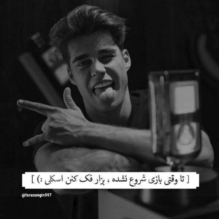 بزار تا وقتی بازی شروع نشده