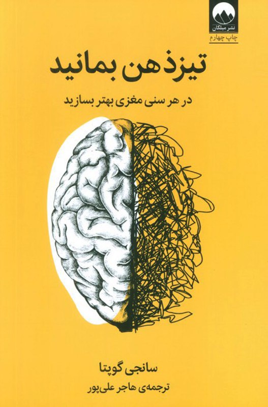تیزذهن بمانید