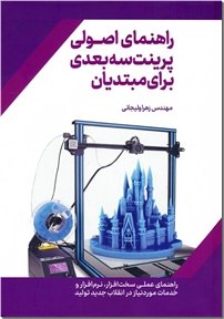 [#راهنمای\_اصولی\_پرینت\_سه\_بعدی\_برای\_مبتدیان](?q=%23%D8%B1%D8%A7%D9%87%D9%86%D9%85%D8%A7%DB%8C_%D8%A7%D8%B5%D9%88%D9%84%DB%8C_%D9%BE%D8%B1%DB%8C%D9%86%D8%AA_%D8%B3%D9%87_%D8%A8%D8%B9%D8%AF%DB%8C_%D8%A8%D8%B1%D8%A7%DB%8C_%D9%85%D8%A8%D8%AA%D8%AF%DB%8C%D8%A7%D9%86)