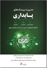 [#مدیریت\_ریسک\_های\_پایداری](?q=%23%D9%85%D8%AF%DB%8C%D8%B1%DB%8C%D8%AA_%D8%B1%DB%8C%D8%B3%DA%A9_%D9%87%D8%A7%DB%8C_%D9%BE%D8%A7%DB%8C%D8%AF%D8%A7%D8%B1%DB%8C)