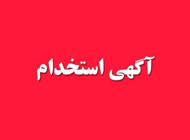 ***?*** آگهی استخدام