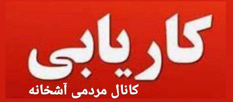 [#کارواشتغال](?q=%23%DA%A9%D8%A7%D8%B1%D9%88%D8%A7%D8%B4%D8%AA%D8%BA%D8%A7%D9%84)